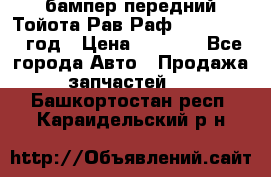 бампер передний Тойота Рав Раф 4 2013-2015 год › Цена ­ 3 000 - Все города Авто » Продажа запчастей   . Башкортостан респ.,Караидельский р-н